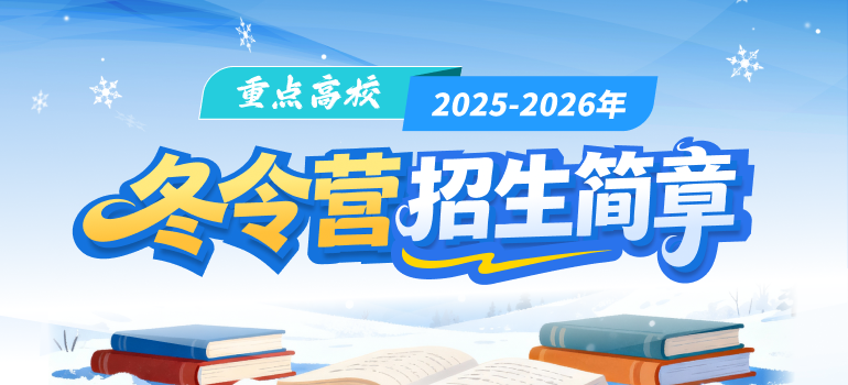 重点高校2025-2026年冬令营招生简章汇总